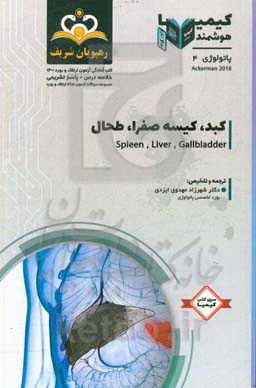 پاتولوژی: کبد، کیسه صفرا، طحال، صفاق و خلف صفاق: خلاصه درس به همراه مجموعه سوالات آزمون ارتقاء و بورد پاتولوژی با پاسخ تشریحی
