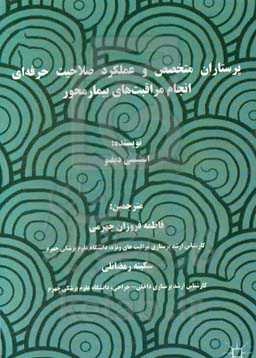 پرستاران متخصص و عملکرد صلاحیت حرفه‌ای انجام مراقبت‌های بیمارمحور