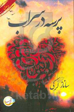 پرسه در سراب