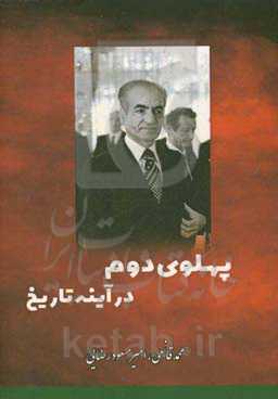 پهلوی دوم در آئینه تاریخ (سقوط 2500 سال شاهنشاهی در ایران)