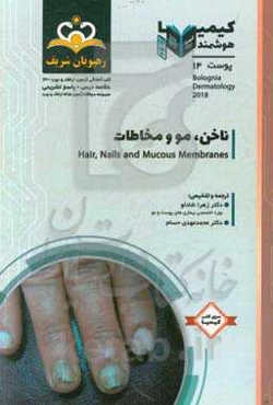 پوست: ناخن، مو و مخاطات: خلاصه درس به همراه مجموعه سوالات آزمون ارتقاء و بورد پوست با پاسخ تشریحی کتاب آمادگی آزمون ارتقاء و بورد 1400