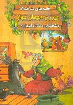پیرزن مهمان‌نواز: رنگ‌آمیزی و نکات آموزنده