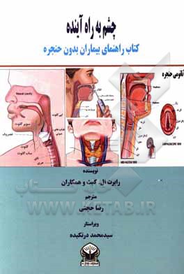 چشم به راه آینده: کتاب راهنمای بیماران بدون حنجره