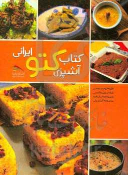 کتاب آشپزی کتو ایرانی
