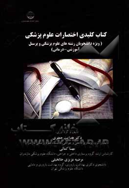 کتاب کلیدی اختصارات علوم پزشکی (ویژه دانشجویان رشته‌های علوم پزشکی و پرسنل آموزشی - درمانی)