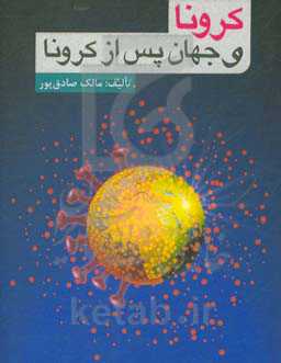 کرونا و جهان پس از کرونا