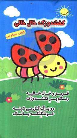 کفشدوزک خال‌خالی (کتاب حمام من)