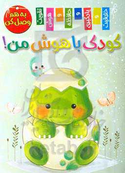 کودک باهوش من! به هم وصل کن