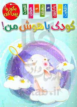 کودک باهوش من! بگرد و پیدا کن