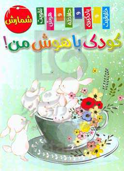 کودک باهوش من! شمارش