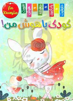 کودک باهوش من! ماز متوسط