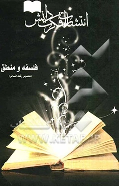 فلسفه و منطق مخصوص رشته انسانی