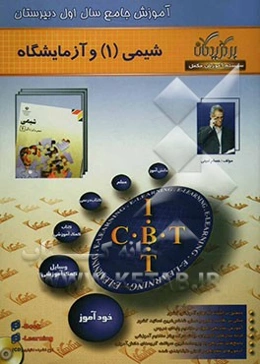 آموزش جامع: شیمی (1) (سال اول دبیرستان