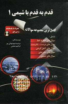 قدم به قدم با شیمی (1)