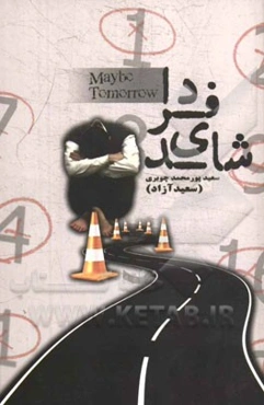 شاید فردا ...