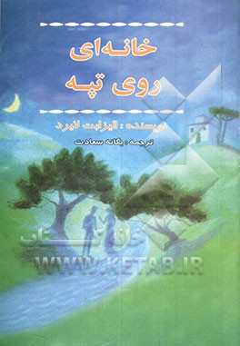 خانه‌ای روی تپه