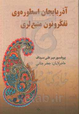 آذربایجان اسطوره‌وی تفکرونون منبع‌لری