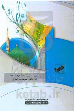 اداره امور عمومی در اسلام