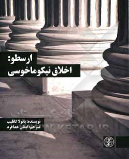 ارسطو: اخلاق نیکوماخوسی