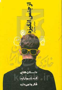 از جنس انگیزه