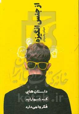 از جنس انگیزه