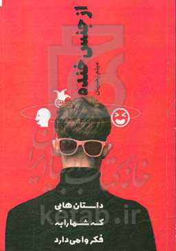 از جنس خنده