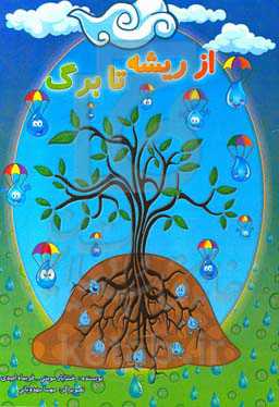 از ریشه تا برگ