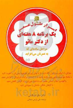 اسرار طول عمر: یک برنامه‏‌ی 8 هفته‌ای از دکتر مائو