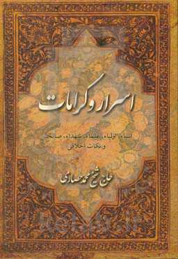 اسرار و کرامات: انبیاء، اولیاء، علماء، شهداء، صالحین و نکات اخلاقی