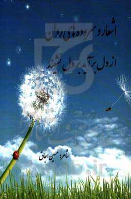 اشعار و سروده‌های روان از دل برآید بر دل نشیند