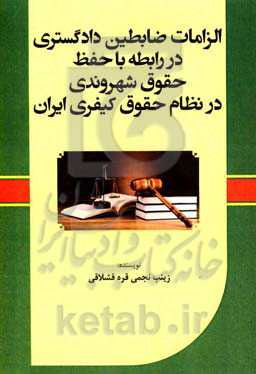 الزامات ضابطین دادگستری در رابطه با حفظ حقوق شهروندی در نظام حقوق کیفری ایران