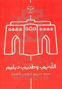 الله‌یم؛ وطنیم، دیلیم