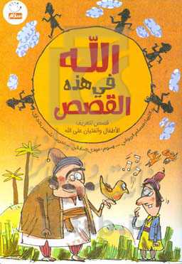 الله فی هذه القصص