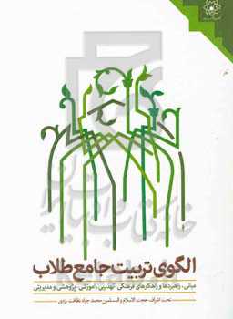 الگوی تربیت جامع طلاب: مبانی، راهبردها و راهکارهای فرهنگی - تهذیبی، آموزشی - پژوهشی و مدیریتی