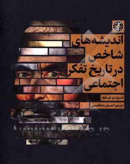 اندیشه‌های شاخص در تاریخ تفکر اجتماعی