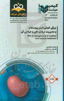 اورولوژی: بزرگی خوش‌خیم پروستان و مدیریت درمان طبی و جراحی آن‬: خلاصه درس به همراه مجموعه سوالات آزمون ارتقاء و بورد اورولوژی با پاسخ تشریحی کتاب آماد