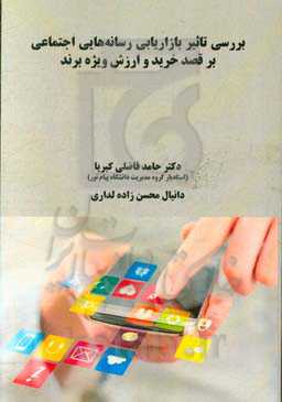 بررسی تاثیر بازاریابی رسانه‌هایی اجتماعی بر قصد خرید و ارزش ویژه برند