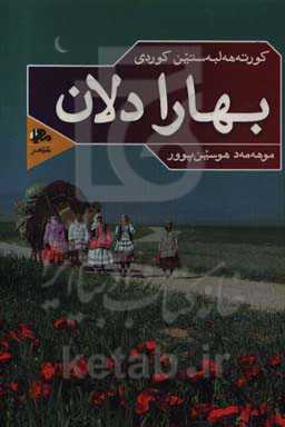 بهارا دلان: کورته‌هه‌لبه‌ستین کوردی