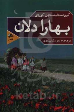 بهارا دلان: کورته‌هه‌لبه‌ستین کوردی