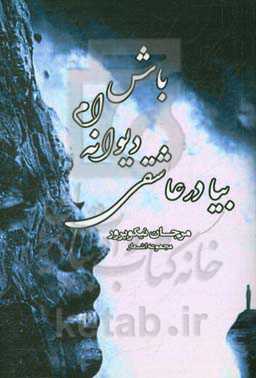 بیا در عاشقی دیوانه‌ام باش