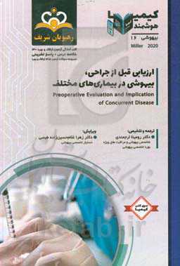 بیهوشی: ارزیابی قبل از جراحی، بیهوشی در بیماری‌های مختلف میلر 2020: خلاصه درس به همراه مجموعه سوالات آزمون ارتقاء و بورد بیهوشی ...
