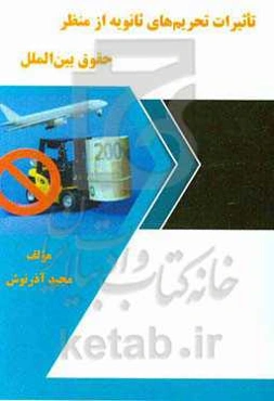 تاثیرات تحریم‌های ثانویه از منظر حقوق بین‌الملل