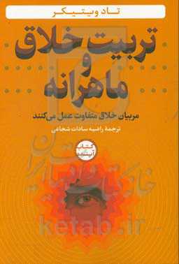 تربیت خلاق و ماهرانه: مربیان خلاق متفاوت عمل می‌کنند