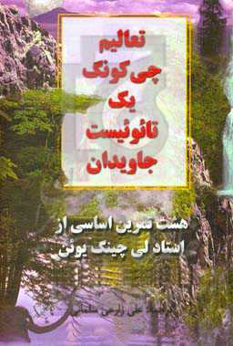تعالیم چی‌کونگ یک تائوئیست جاویدان: هشت تمرین اساسی از استاد لی چینگ یوئن