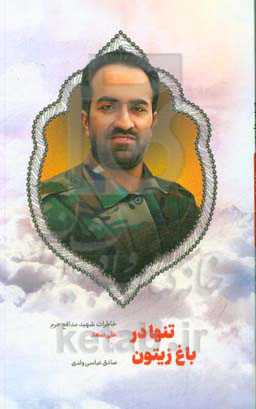 تنها در باغ زیتون: خاطرات شهید مدافع حرم علی سعد