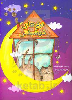 تیغ‌های خوشبختی