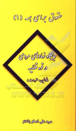 جایگاه نهادهای مردمی در قوه قضاییه (قوانین و مقررات)