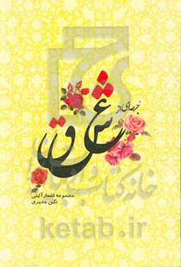 جرعه‌ای از عشق (مجموعه اشعار آئینی)