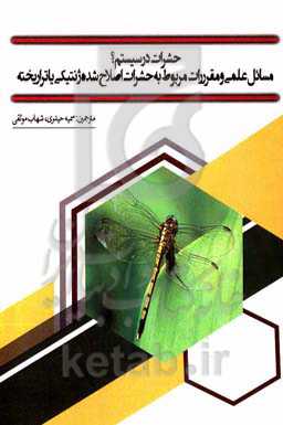 حشرات در سیستم؟: مسائل علمی و مقررات مربوط به حشرات اصلاح شده ژنتیکی یا تراریخته