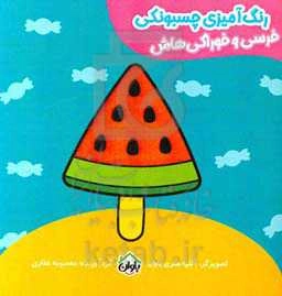 خرسی و خوراکی‌هاش